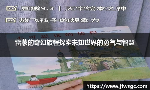 雷蒙的奇幻旅程探索未知世界的勇气与智慧